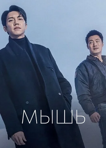Мышь - постер сериала